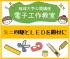 【2019年度 公開講座No42】電子工作教室(ミニ四駆とLEDを題材に)