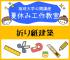【2019年度 公開講座No44】夏休み工作教室-折り紙建築-