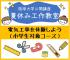 【2019年度 公開講座No47】夏休み工作教室-電気工事を体験しよう-