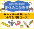 【2019年度 公開講座No48】夏休み工作教室-電気工事を体験しよう-