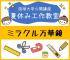 【2019年度 公開講座No50】夏休み工作教室-ミラクル万華鏡-