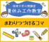 【2019年度 公開講座No52】夏休み工作教室-まわりつづけるコマ-