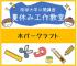 【2021年度 公開講座No.22】夏休み工作教室-ホバークラフト