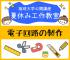 【2021年度 公開講座No.23】夏休み工作教室-電子回路の製作
