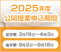 2025年度公開授業申込期間