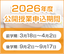 2026年度公開授業申込期間