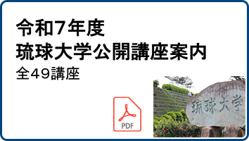 公開講座募集案内2025