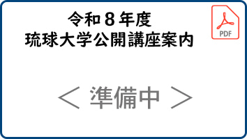 公開講座募集案内2026