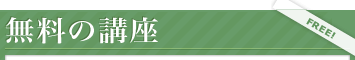 無料の講座