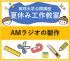 【2025年度 公開講座No.27】夏休み工作教室-AMラジオの製作