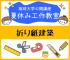 【2025年度 公開講座No.28】夏休み工作教室-折り紙建築