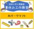 【2025年度 公開講座No.29】夏休み工作教室-ホバークラフト