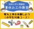 【2025年度 公開講座No.33】夏休み工作教室-電気工事を体験しよう(小学生対象コース)