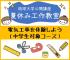 【2025年度 公開講座No.34】夏休み工作教室-電気工事を体験しよう(中学生対象コース)