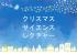 【2025年度　公開講座No.23】クリスマス サイエンス レクチャー